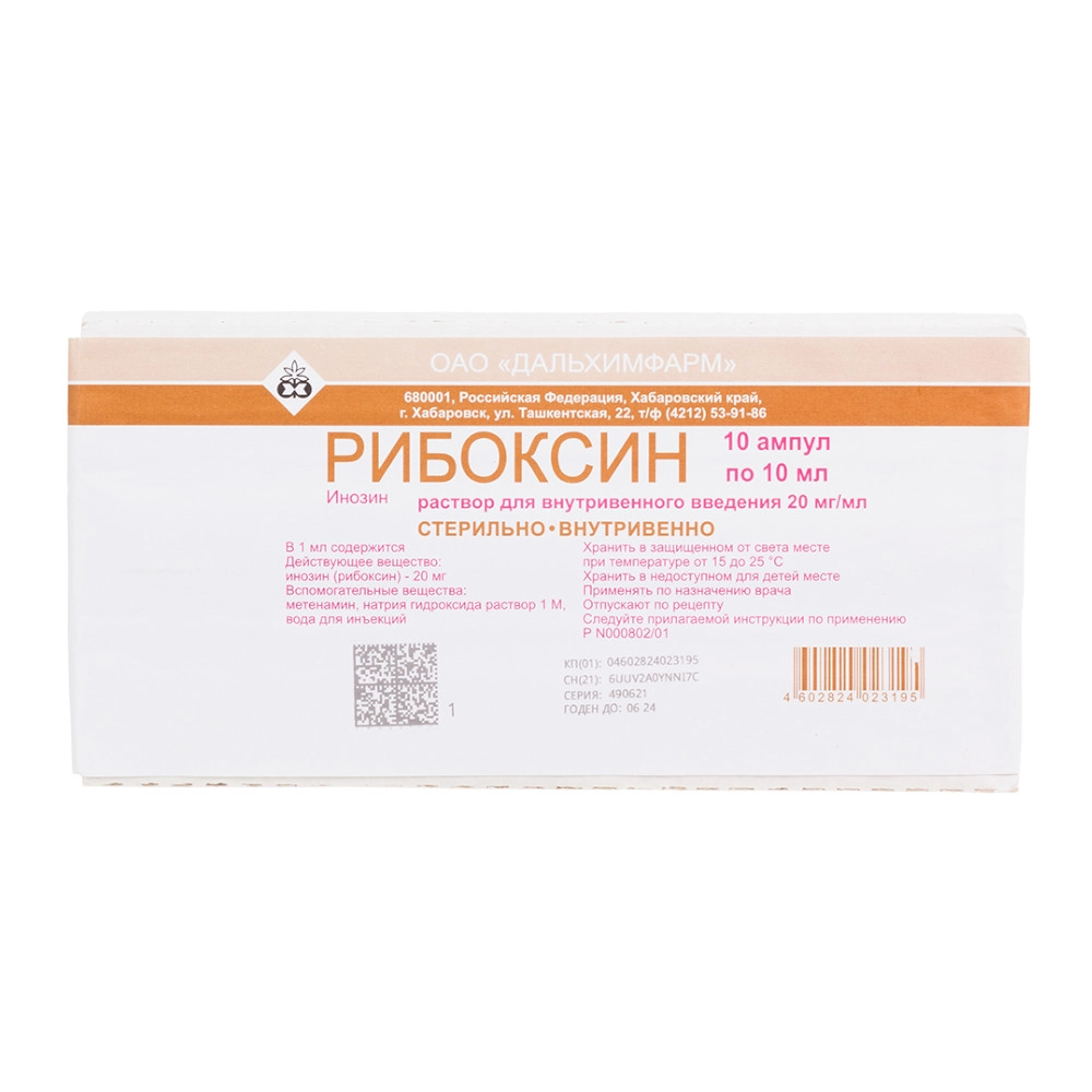 изображение Рибоксин р-р 20мг/мл-10мл N10 амп. в/в от интернет-аптеки ФАРМЭКОНОМ
