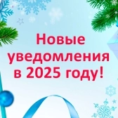 Новые уведомления в новом году!