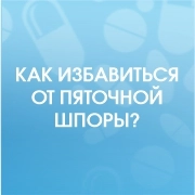 Как избавиться от пяточной шпоры? Средства, помогающие вернуть уверенную походку