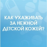 Как ухаживать за нежной детской кожей?  Выбираем косметику для самых маленьких