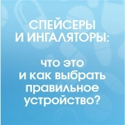 Спейсеры и ингаляторы: что это и как выбрать правильное устройство?