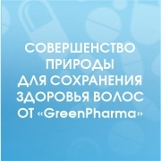 Совершенство природы для сохранения красоты и здоровья волос от «GreenPharma»