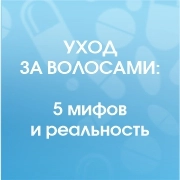 Уход за волосами: 5 мифов и реальность